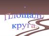 Площадь круга и площадь кругового сегмента