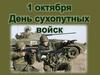 1 октября - День сухопутных войск