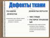 Ткацкие дефекты