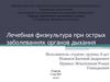 ЛФК при острых заболеваниях органов дыхания