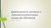 Деятельность учителя и ученика в различных моделях обучения Раздел 2. Лекция 3