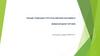 Текущие тенденции и прогнозы мировой экономики и международной торговли