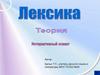 Лексика. Теория