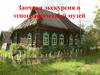 Заочная экскурсия в этнографический музей