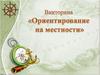 Викторина "Ориентирование на местности"