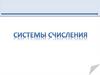 Системы счисления