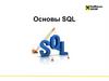 Основы SQL