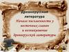 Древнерусская литература. Начало письменности у восточных славян и возникновение древнерусской литературы