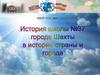 История школы №37 города Шахты в истории страны и города