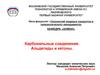 Карбонильные соединения. Альдегиды и кетоны