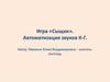 Игра «Сыщик». Автоматизация звуков К-Г