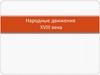 Народные движения XVIII века