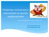 Развитие логического мышления на уроках информатики