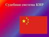 Судебная система КНР