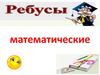 Математические ребусы
