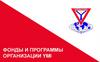 Фонды и программы организации YMI