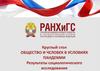 Общество и человек в условиях пандемии. Результаты социологического исследования