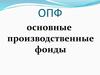 Основные производственные фонды