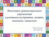 Выполняем артикуляционные упражнения и развиваем восприятие, память, внимание, мышление
