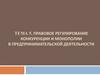 Правовое регулирование конкуренции и монополии в предпринимательской деятельности. Тема 5