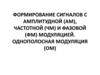 Формирование сигналов с амплитудной (АМ)
