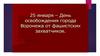 Освобождение Воронежа от немецко-фашистских захватчиков