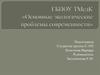 Основные экологические проблемы современности