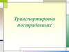 Транспортировка пострадавших