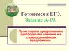 Готовимся к ЕГЭ. Задание А-19