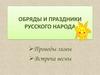 Обряды и праздники русского народа
