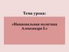 Национальная политика Александра I