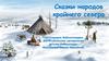 Сказки народов крайнего севера