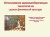 Использование здоровьесберегающих технологий на уроках физической культуры