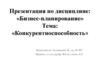 Конкурентноспособность. Бизнес -планирование