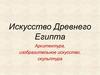 Древний Египет. Архитектура, изобразительное искусство, скульптура