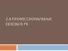 Профессиональные союзы в Республике Казахстан
