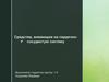 Средства, влияющие на сердечно-сосудистую систему
