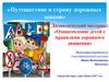 Дидактический материал «Ознакомление детей с правилами дорожного движения»«Путешествие в страну дорожных знаков»