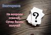 Викторина "На вопросы отвечай, супер баллы получай"