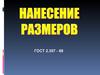 Нанесение размеров ГОСТ 2.307 - 68. Масштабы