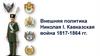 Внешняя политика Николая I. Кавказская война (1817-1864)