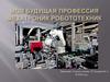 Моя будущая профессия - мехатроник-робототехник