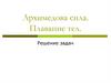 Архимедова сила. Плавание тел. Решение задач