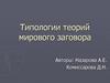 Типологии теорий мирового заговора