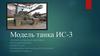 Модель танка ИС-3