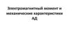 Электромагнитный момент и механические характеристики АД