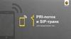 PRI-поток и SIP-транк для юридических лиц