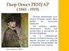 Пьер Огюст Ренуар ( 1841 - 1919)