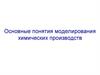 Основные понятия моделирования химических производств