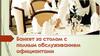 Банкет с полным обслуживанием официантами